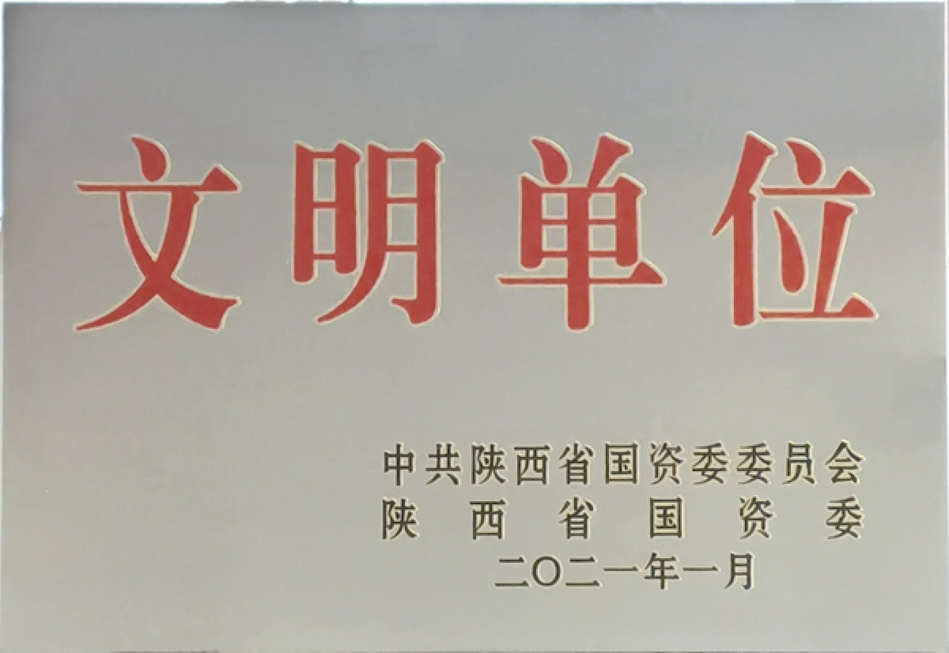 西煤機(jī)公司榮獲“2020年度陜西省國有企業(yè)文明單位”稱號(hào)