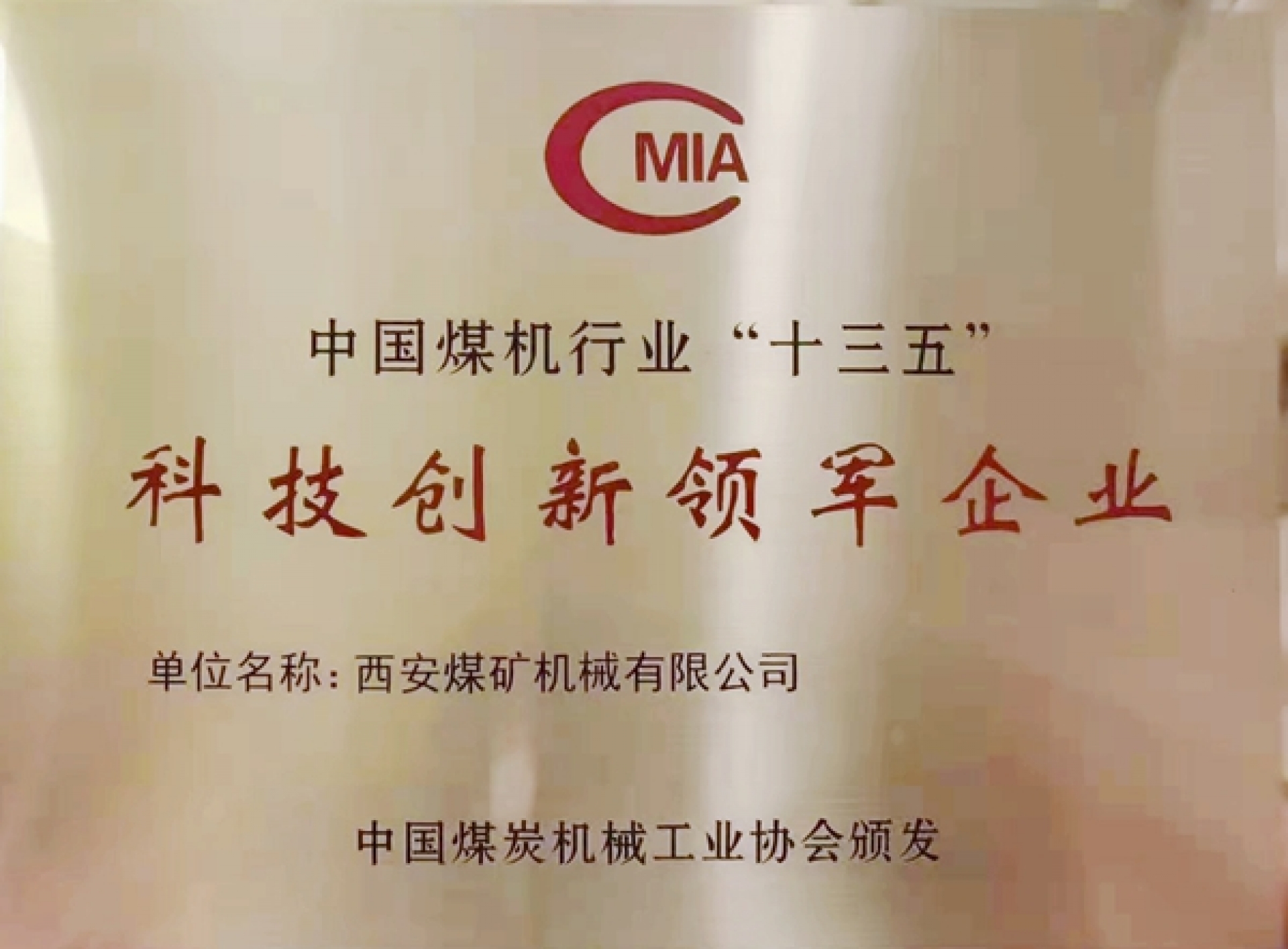 中國(guó)煤機(jī)行業(yè)“十三五”科技創(chuàng)新領(lǐng)軍企業(yè)