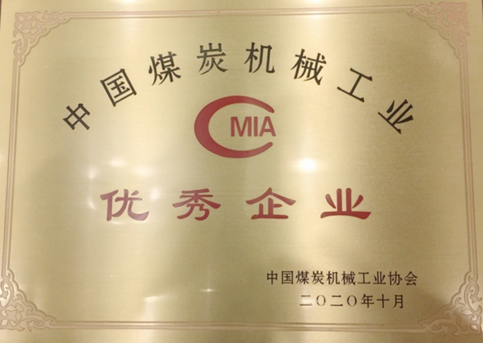 中國(guó)煤炭機(jī)械工業(yè)優(yōu)秀企業(yè)