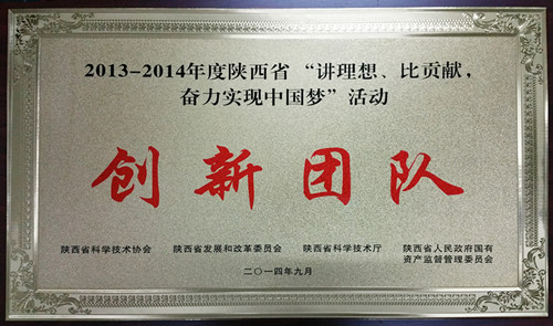西煤機(jī)電氣所在“講理想，比貢獻(xiàn)，奮力實(shí)現(xiàn)中國(guó)夢(mèng)”活動(dòng)中榮獲“創(chuàng)新團(tuán)隊(duì)”稱號(hào)