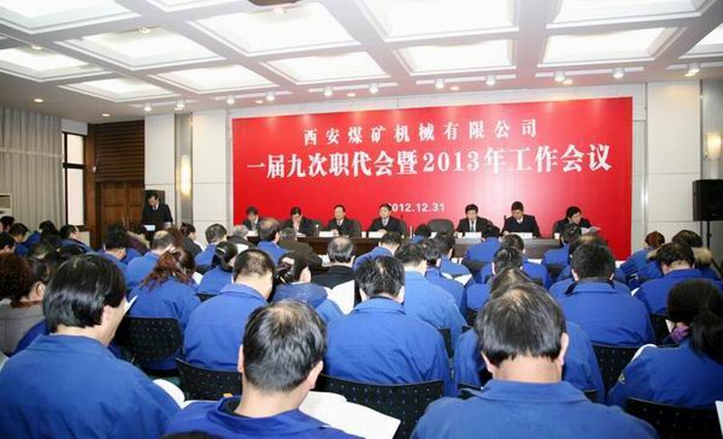 加快技改搬遷 強(qiáng)化高端制造 提升管理水平 持續(xù)健康發(fā)展，為建設(shè)文明富裕和諧的西安煤機(jī)而努力奮斗