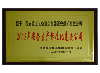 2015年陜煤化授予西安煤機(jī)公司安全生產(chǎn)標(biāo)準(zhǔn)化先進(jìn)公司榮譽(yù)