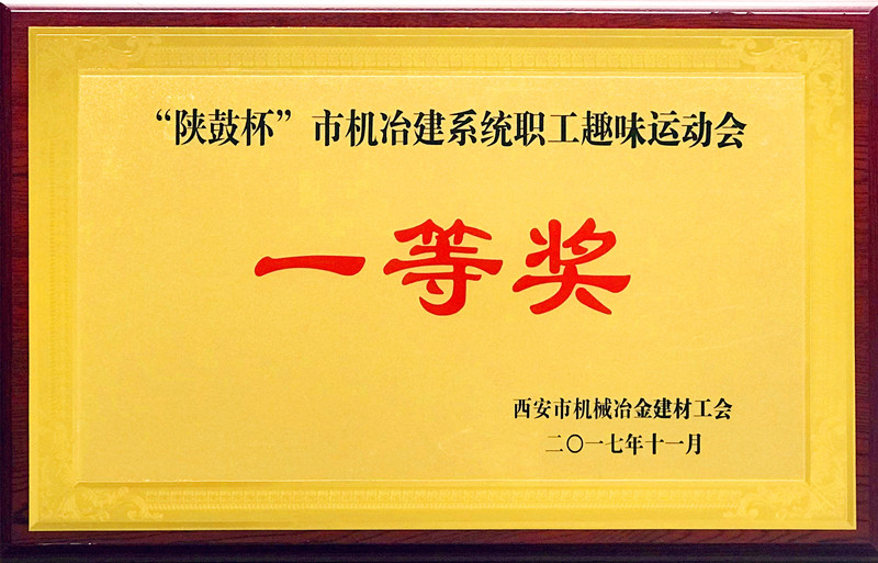 “陜鼓杯”西安市機冶建材系統(tǒng) “歡慶十九大、建功大西安”職工趣味運動會