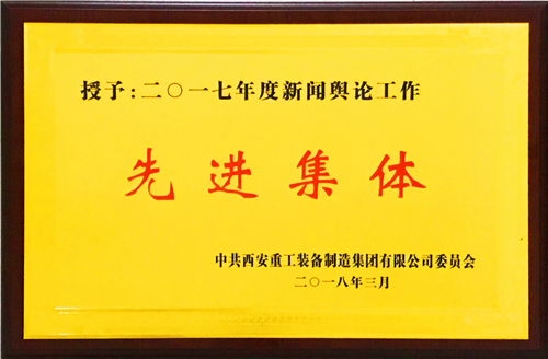 黨群工作部榮獲重裝集團2017年度新聞輿論工作先進(jìn)集體