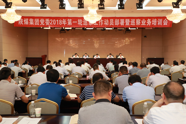 陜煤集團黨委召開2018年第一輪巡察工作動員部署暨巡察業(yè)務(wù)培訓(xùn)會