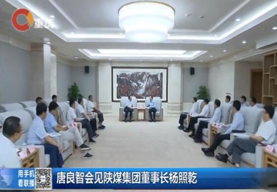 重慶新聞聯(lián)播：重慶市委副書記、市長唐良智會見陜煤集團黨委書記、董事長楊照乾